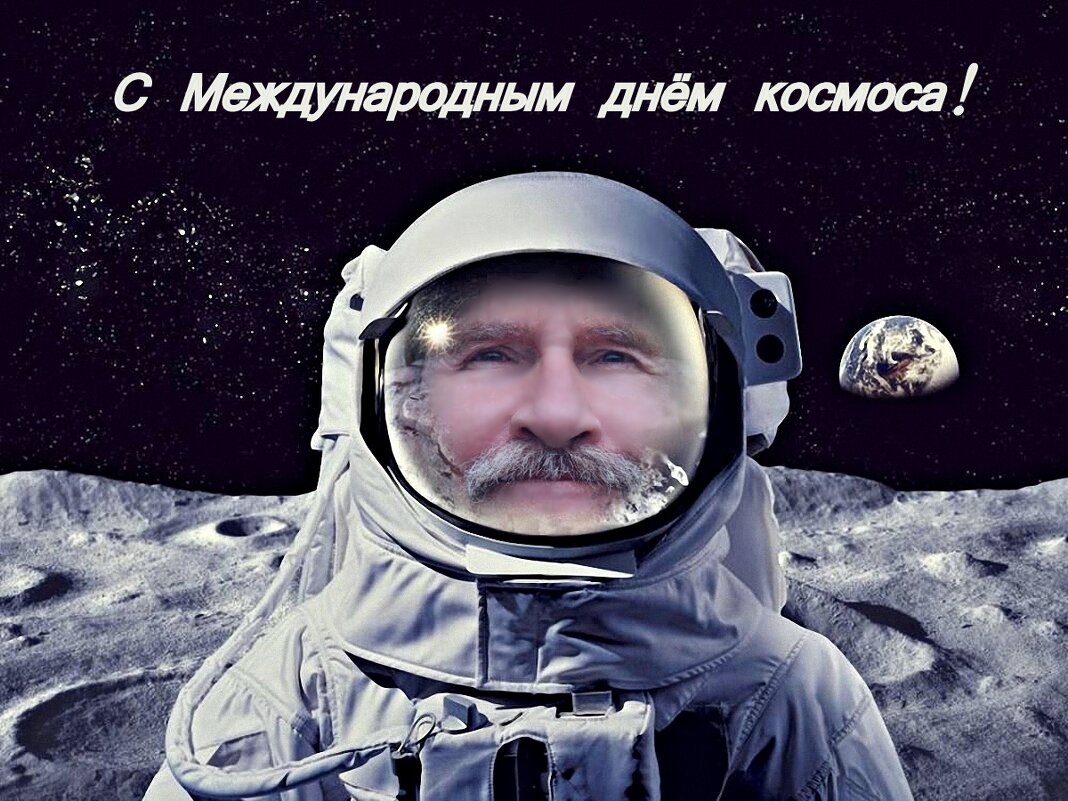 С Международным днём космоса! :-) - Андрей Заломленков
