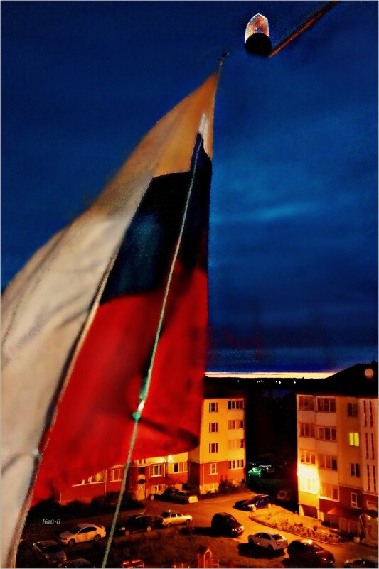 Флаг за моим окном. Праздничный рассвет... - Кай-8 (Ярослав) Забелин