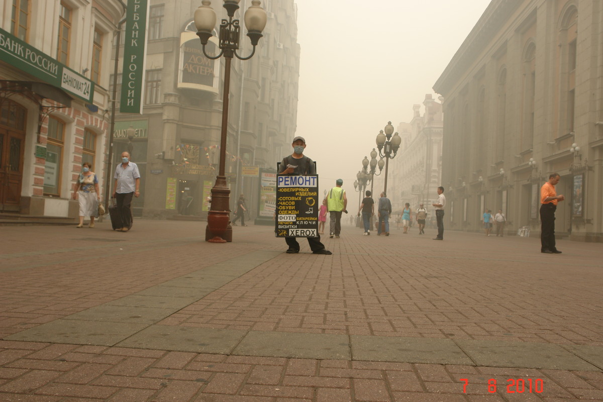 Дымное лето 2010г.Старый Арбат. - PETR 