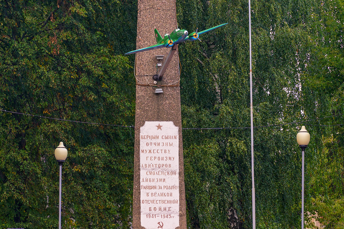 Памятник авиаторам Смоленской Дивизии - Игорь Сикорский