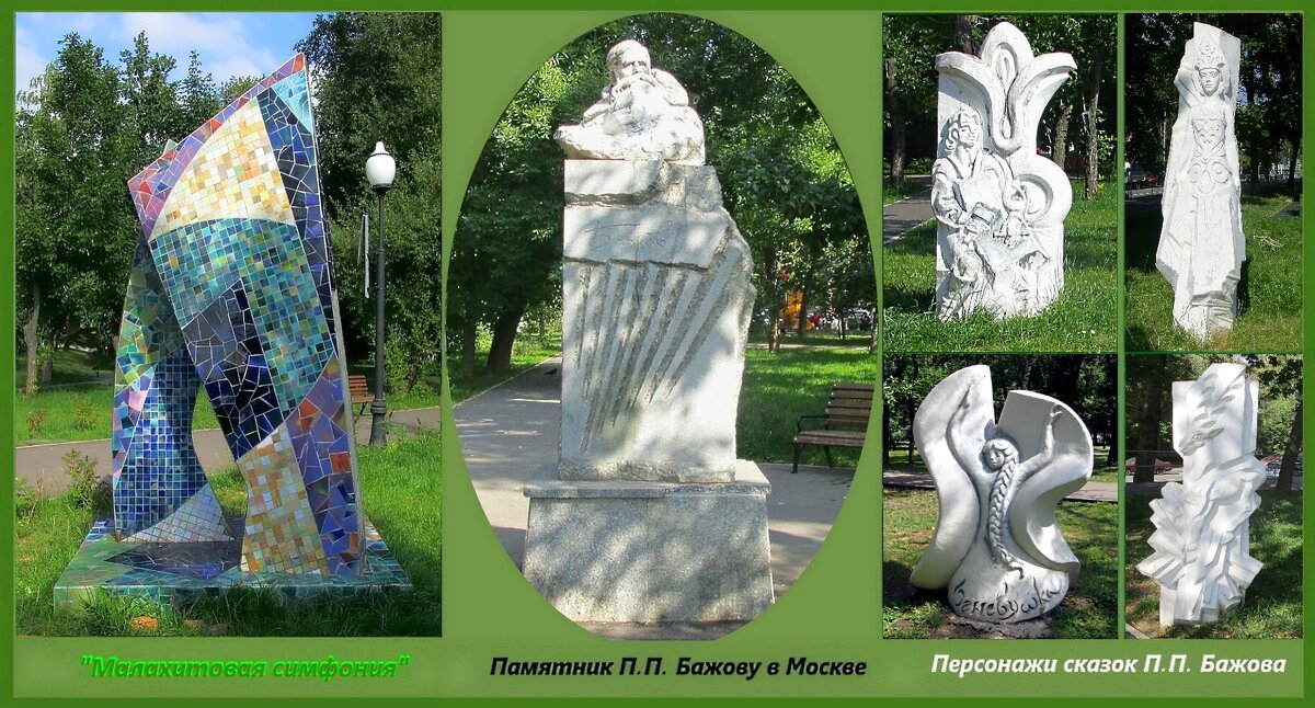 Памятник П.П. Бажову в Москве - Ольга Довженко
