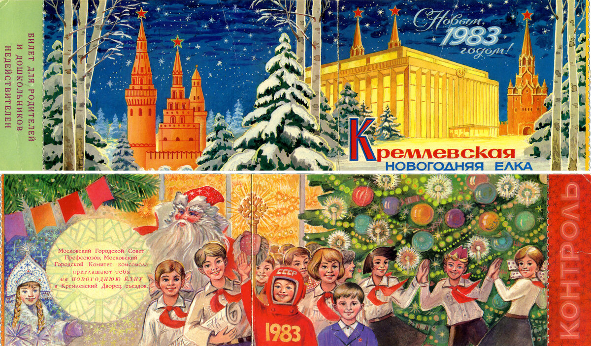Кремлевская новогодняя елка 1983 год. - Наташа *****