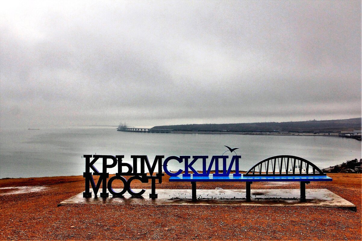 Крымский мост - Валерий 