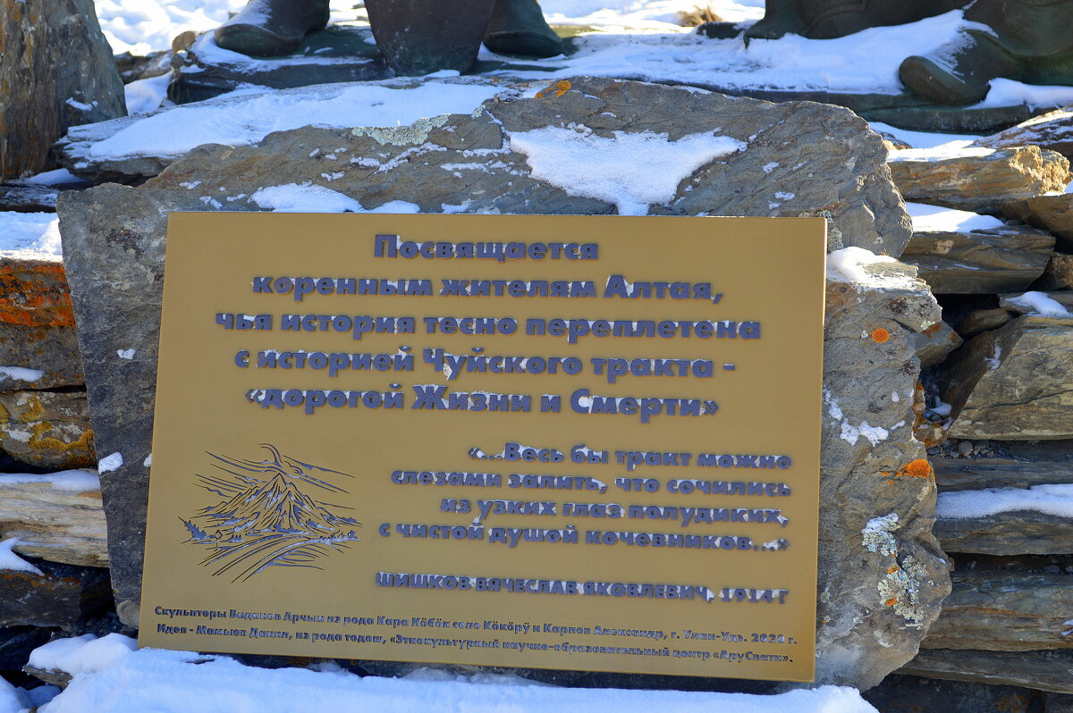 Доска у подножия памятника коренным жителям Алтая. - Татьяна Лютаева