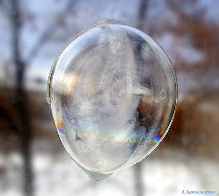 А вы пробовали на морозе пускать мыльные пузыри? :-) - Андрей Заломленков