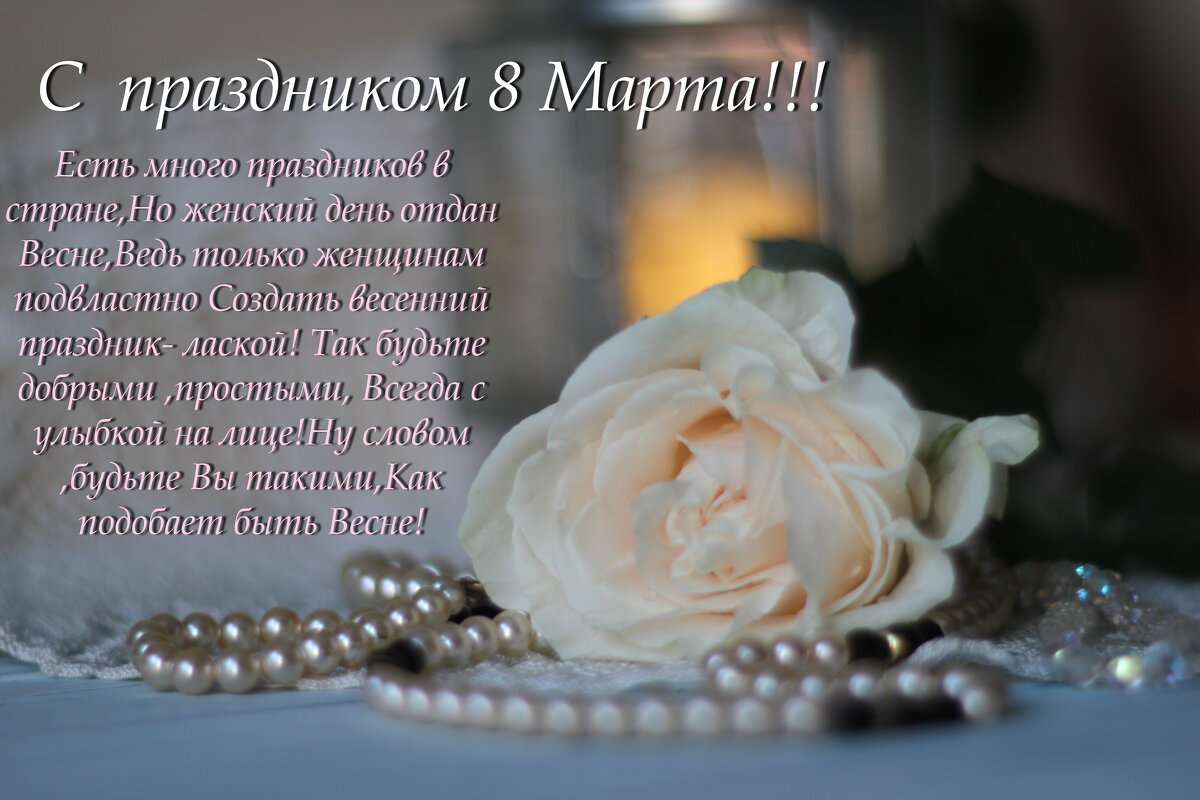 С праздником весны,любви и женского очарования! - Ninell Nikitina
