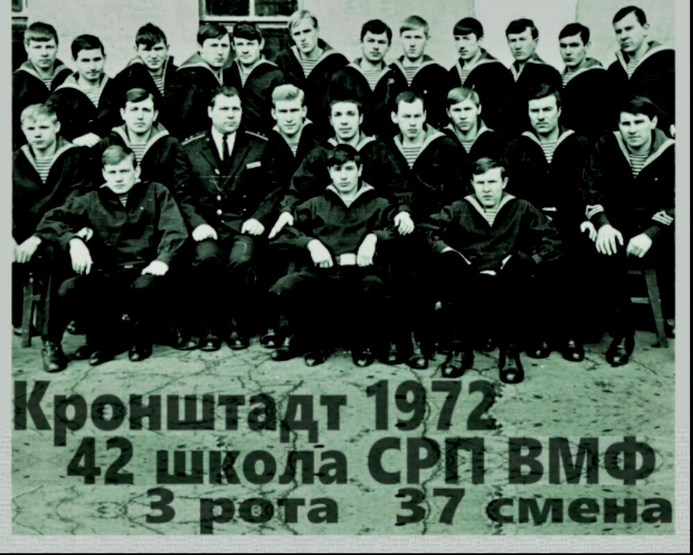 Выпуск - Кронштадт 1972 - Сергей Юнга