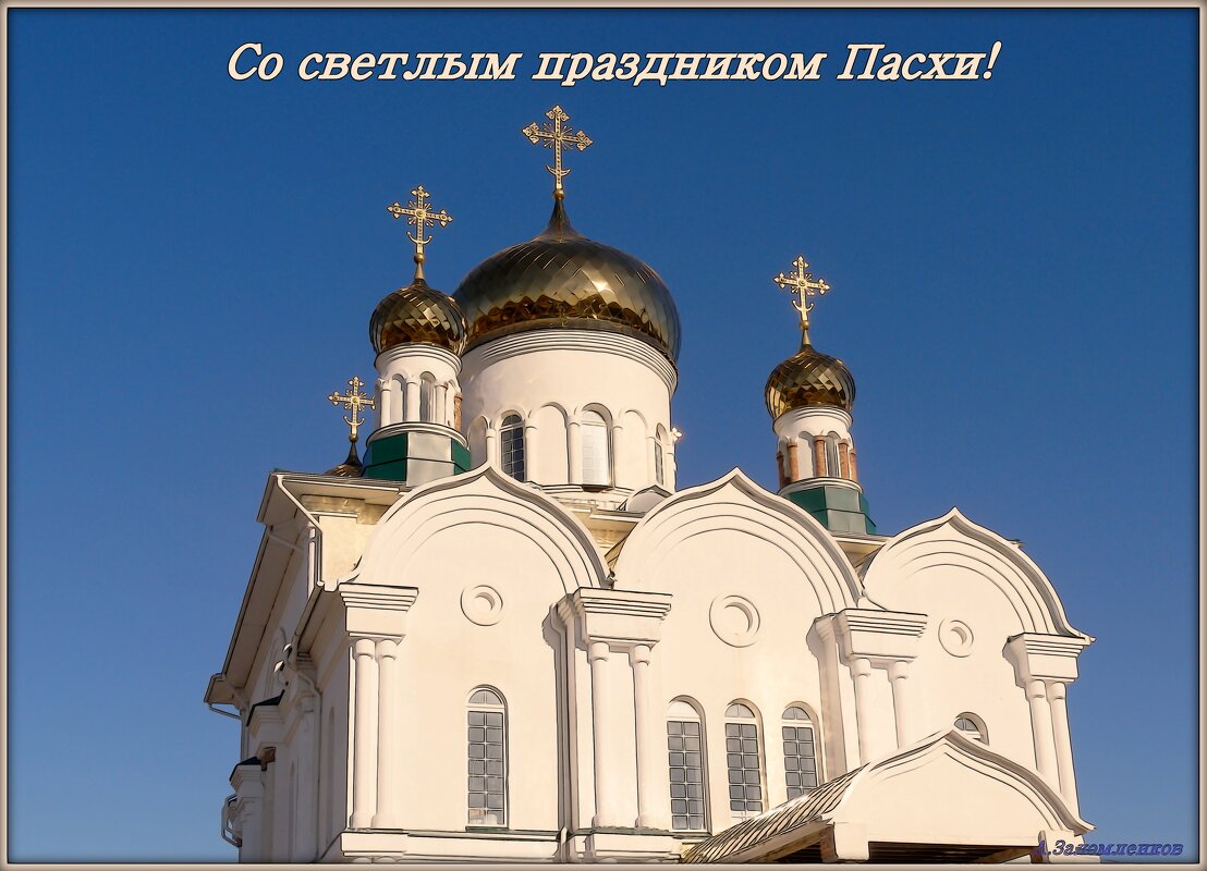 С Воскресением Христовым, православные! - Андрей Заломленков