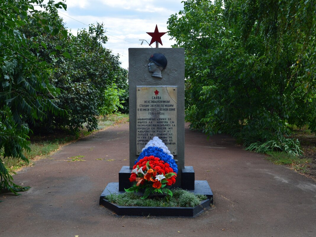 Зверево. Памятник железнодорожникам, погибшим в Великую Отечественную войну. - Пётр Чернега