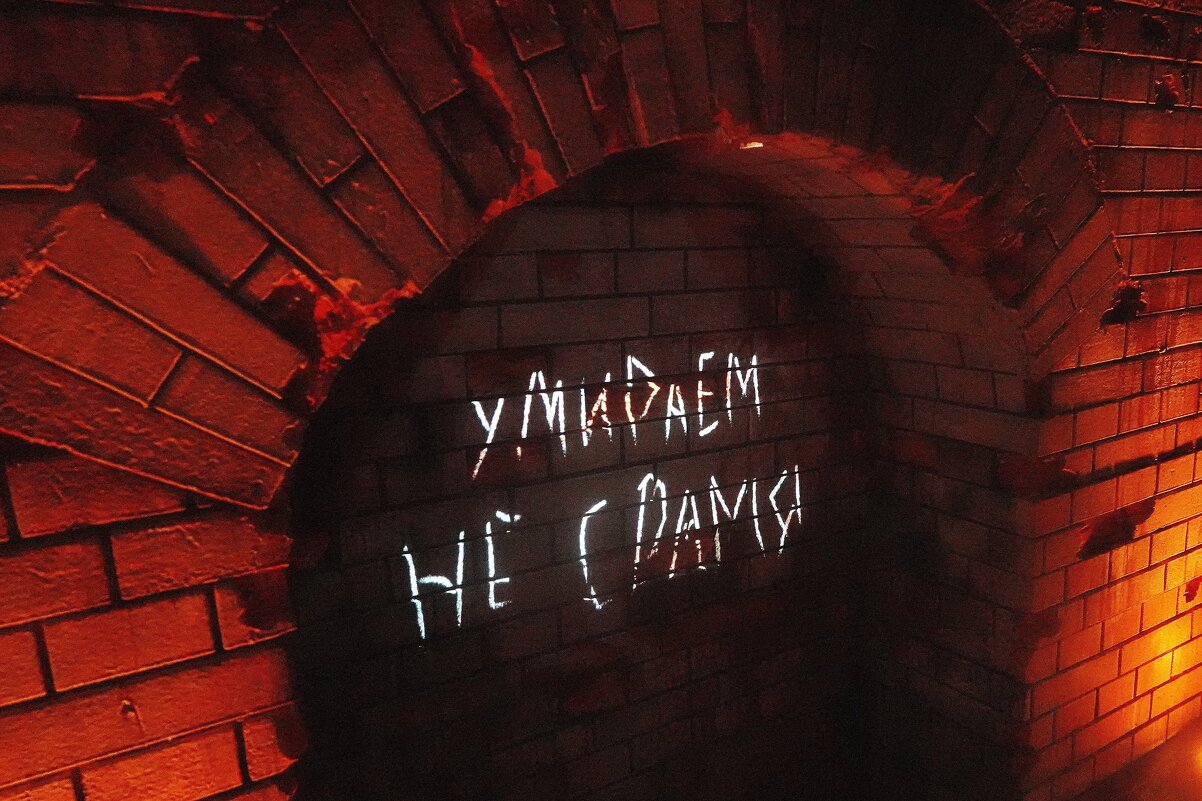 "Умираем, не срамя" надпись на Брестской стене. - Татьяна Помогалова