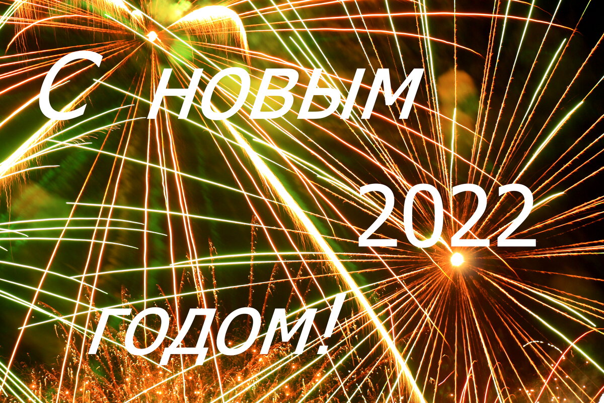 С НОВЫМ  2022  ГОДОМ! - Нэля Лысенко