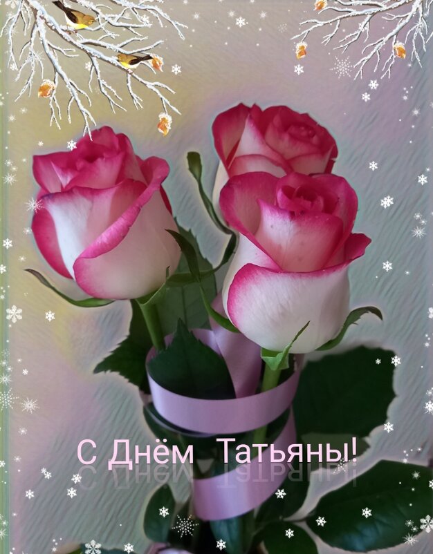 Поздравление С Днём Татьяны ! - Татьяна 