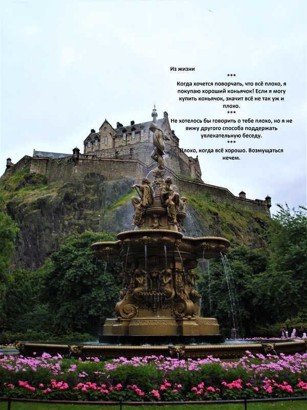 Вид на Эдинбургский замок + фонтан Росса - svk *