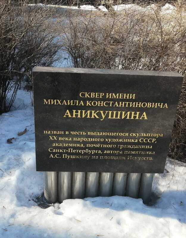 Сквер В Санкт-Петербурге - Митя Дмитрий Митя