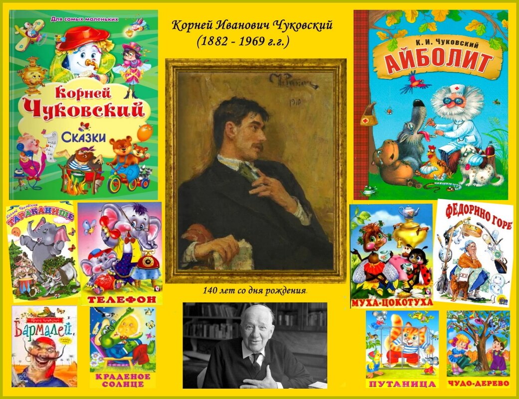 140 лет со дня рождения  К.И. Чуковского - Ольга Довженко