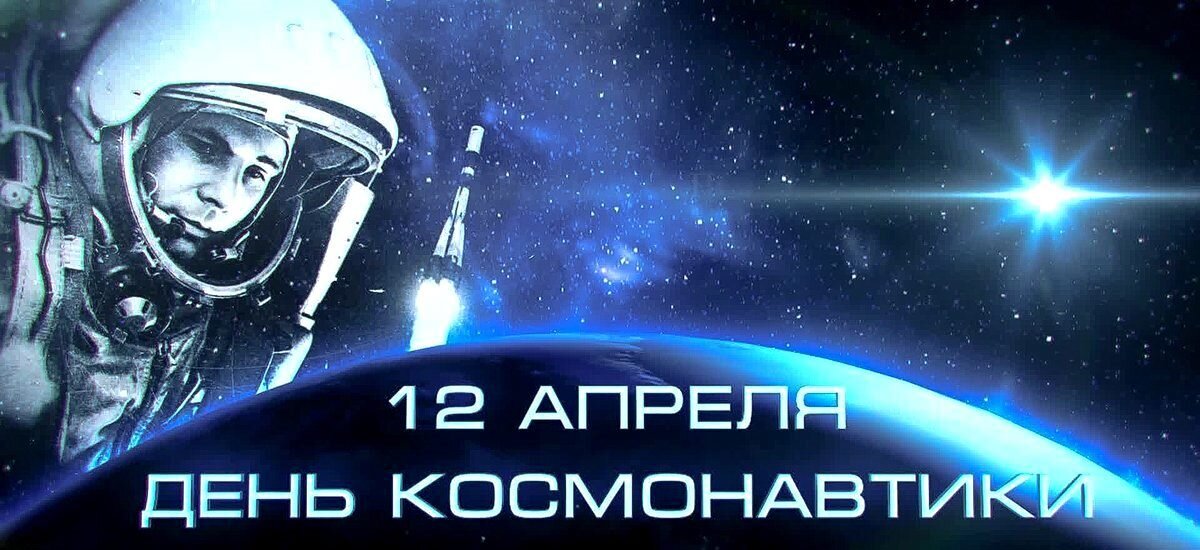 12 апреля  День космонавтики - Oleg Ustinov