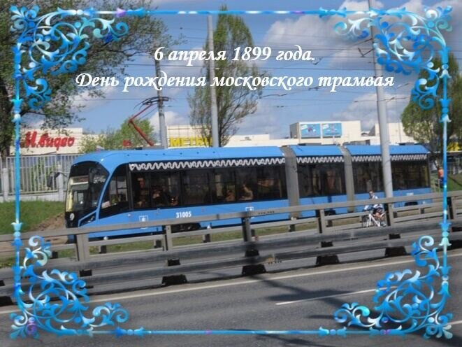 6 апреля 1899 года. День рождения московского трамвая - Дмитрий Никитин