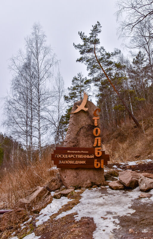 По дороге на Столбы - Владимир Звягин