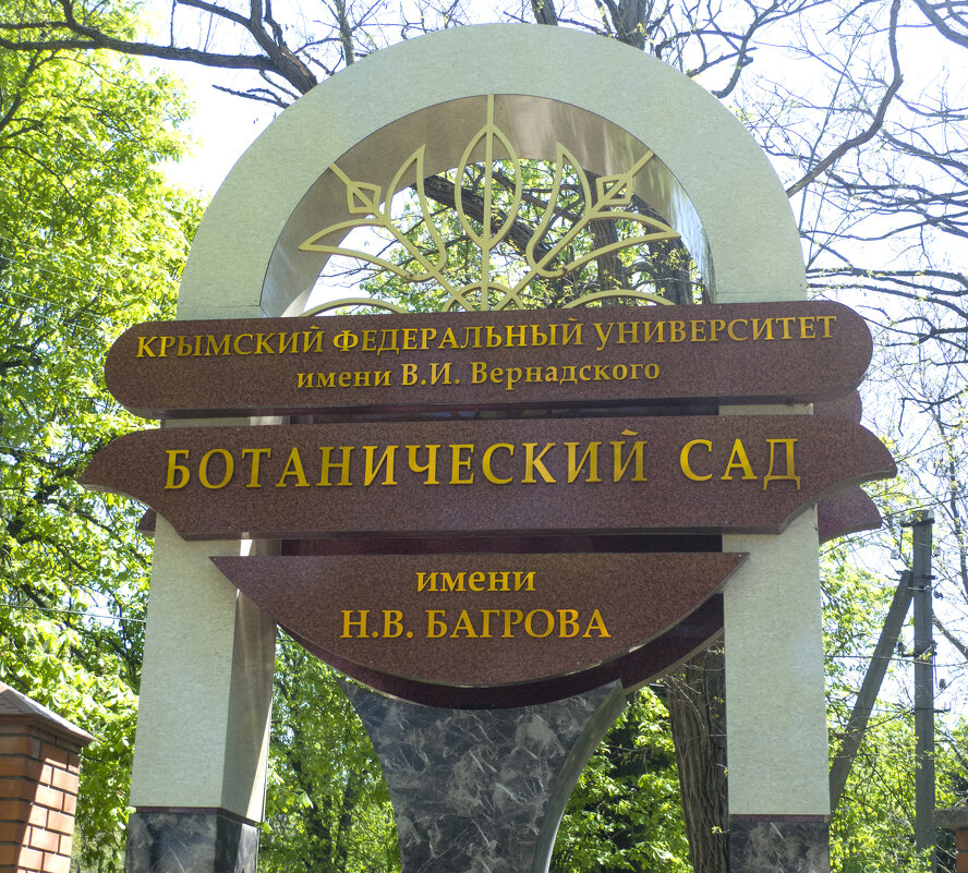 На входе в ботанический  сад ИМЕНИ  Багрова Н В - Валентин Семчишин