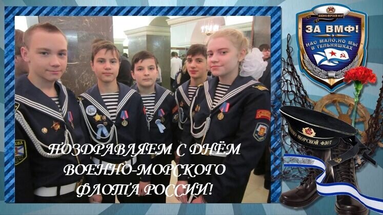 Поздравляем с Днём Военно-Морского Флота России! - Дмитрий Никитин