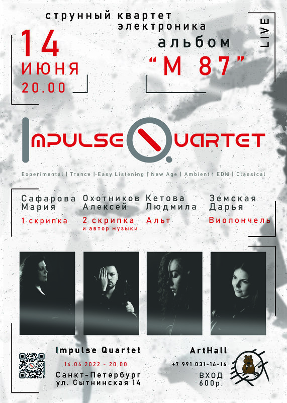 Афиша Impulse Quartet - Alex Okhotnikov