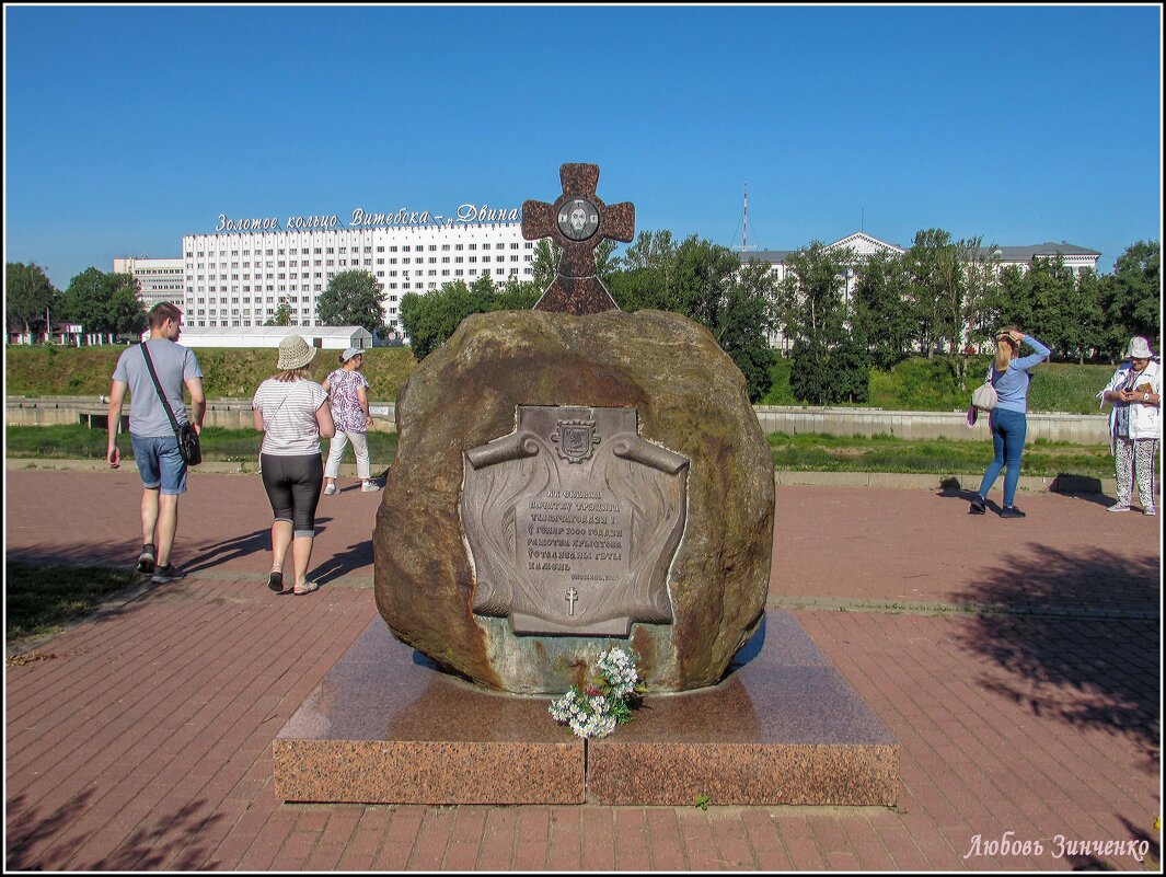 Камень в честь основания Витебска на берегу Двины - Любовь Зинченко 