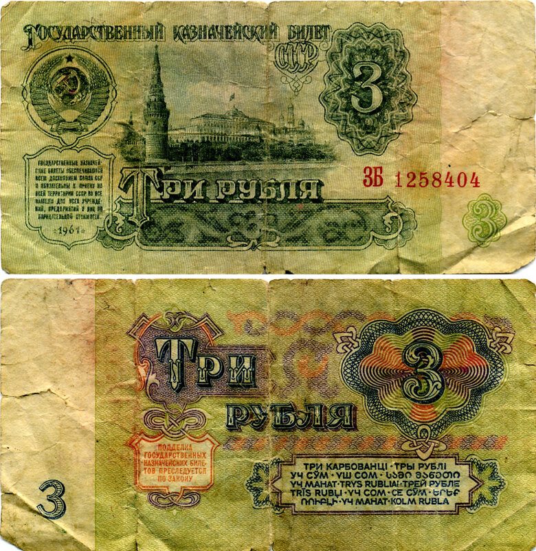 Разные разности. Казначейский билет 3 рубля .1961г. - Наташа *****