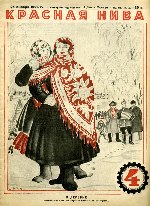 Разные разности. Журнал "Красная Нива"  24 января 1926г. - Наташа *****