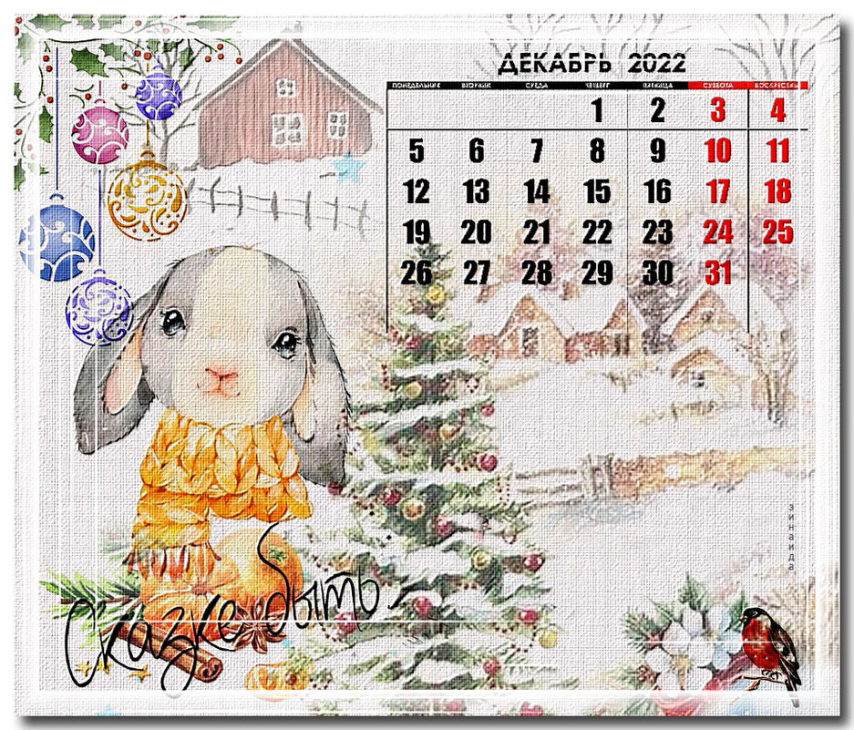 Календарь. Декабрь 2022 - Зинаида Бор 