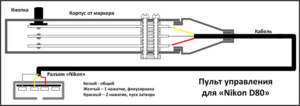 Монтажная схема ПУ для Nikon D80 - Анатолий К