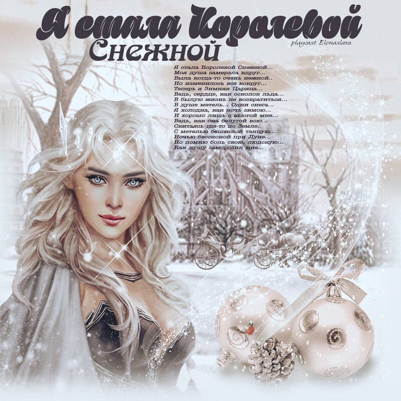 Я стала Королевой Снежной... - elenaslava 