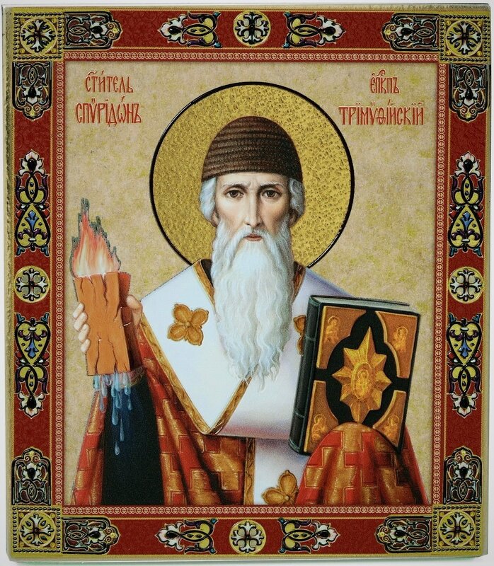 День памяти святителя Спиридона Тримифунского. - Константин Анисимов