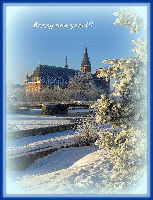 С Новым годом, друзья! - Сергей Карачин