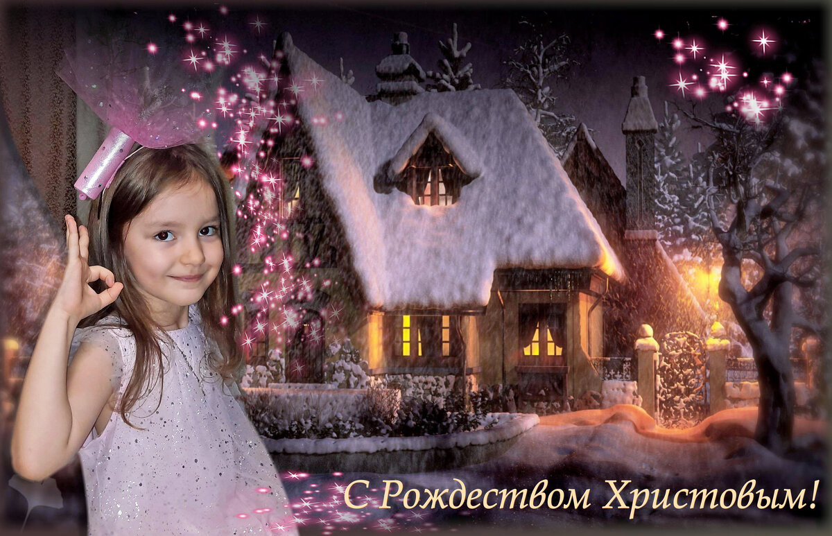 С Наступающим Рождеством Христовым! - Елена Кирьянова