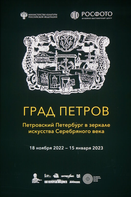 Град Петров. Петровский Петербург в зеркале искусства Серебряного века. - zavitok *