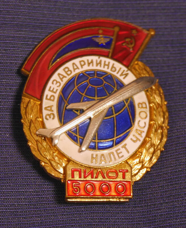 Нагрудный знак с 1973 года (СССР) - Alexey YakovLev