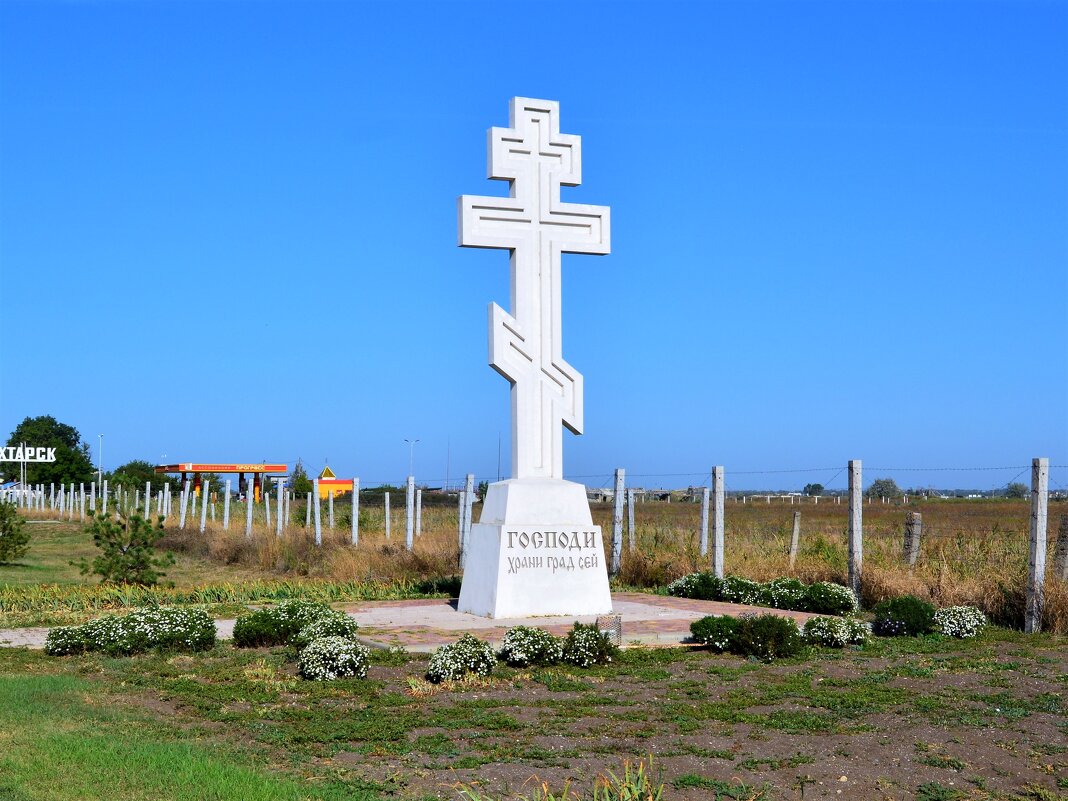 Приморско-Ахтарск. Поклонный крест. - Пётр Чернега