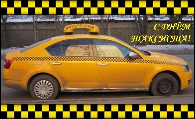 22 марта. Всемирный день таксиста - Дмитрий Никитин