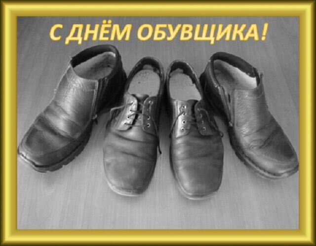 26 ноября. День обувщика - Дмитрий Никитин