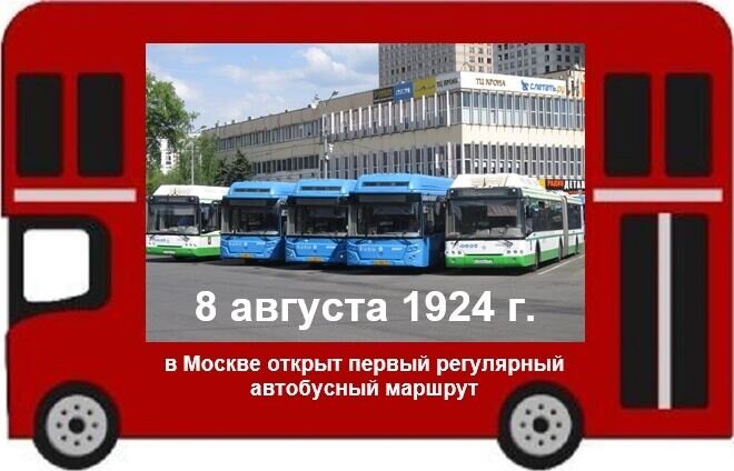 8 августа 1924 года. Первый московский автобус - Дмитрий Никитин