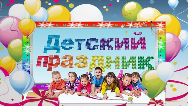 1 июня - День защиты детей - Алевтина 