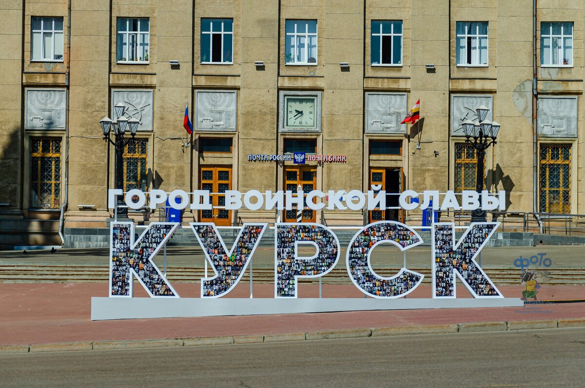 буквенная композиция «Курск — город воинской славы». - Руслан Васьков