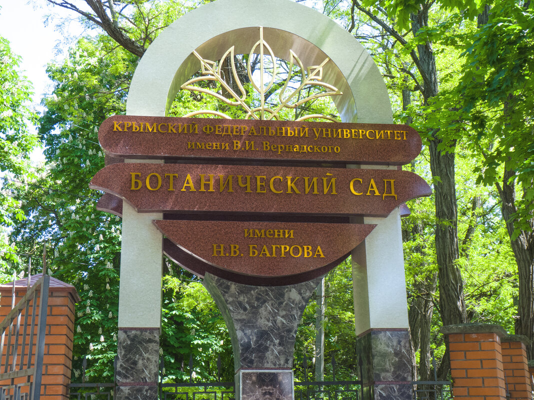 На входе в ботанический сад - Валентин Семчишин