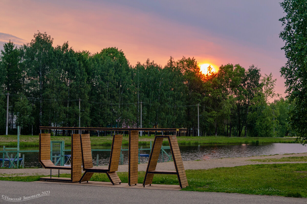 Раннее утро в парке - Николай Зиновьев