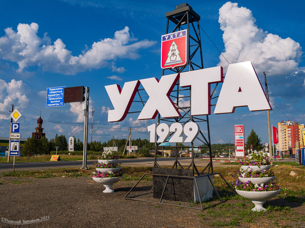 Сегодня 21 августа Ухта - родина первой российской нефти, отмечает 94 года с даты основания - Николай Зиновьев