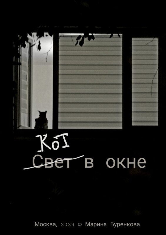 Кот в окне ) - Марина Буренкова