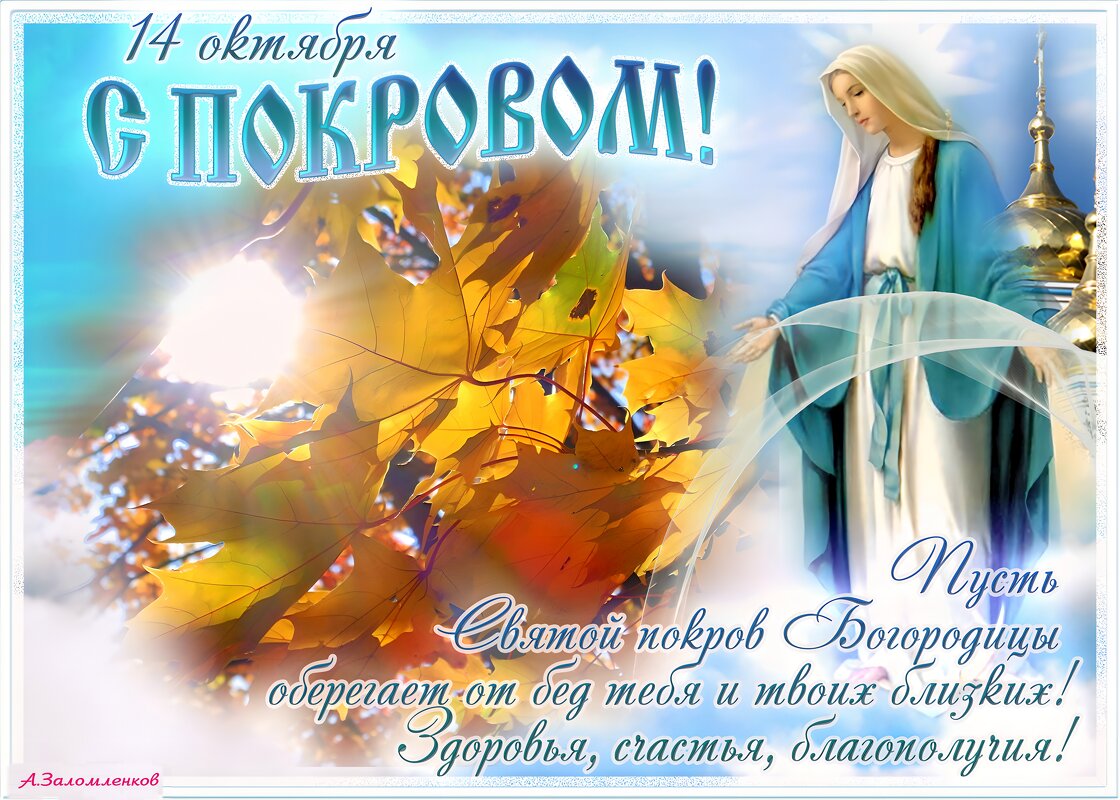 С праздником Покрова Пресвятой Богородицы, православные! - Андрей Заломленков