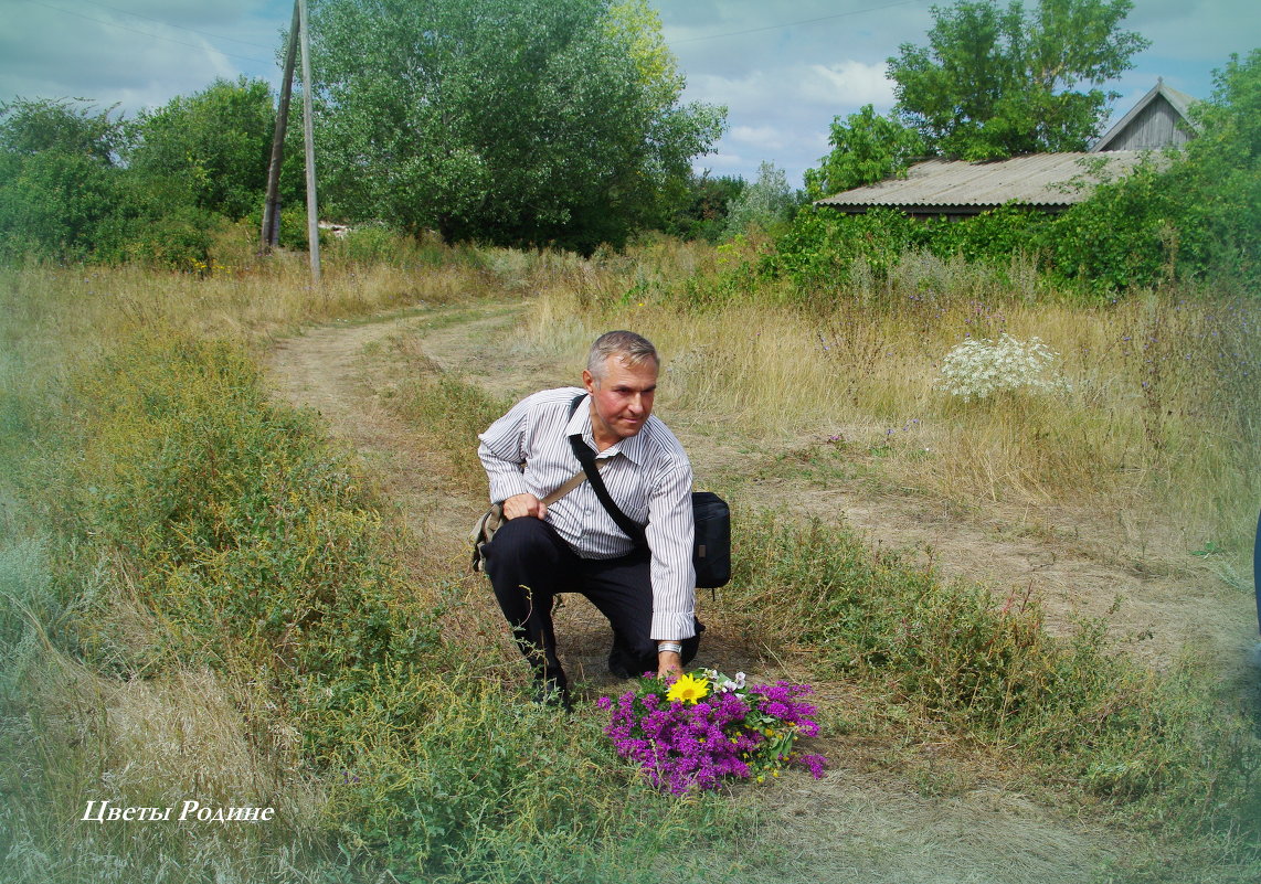 Земле родной... - Виктор 