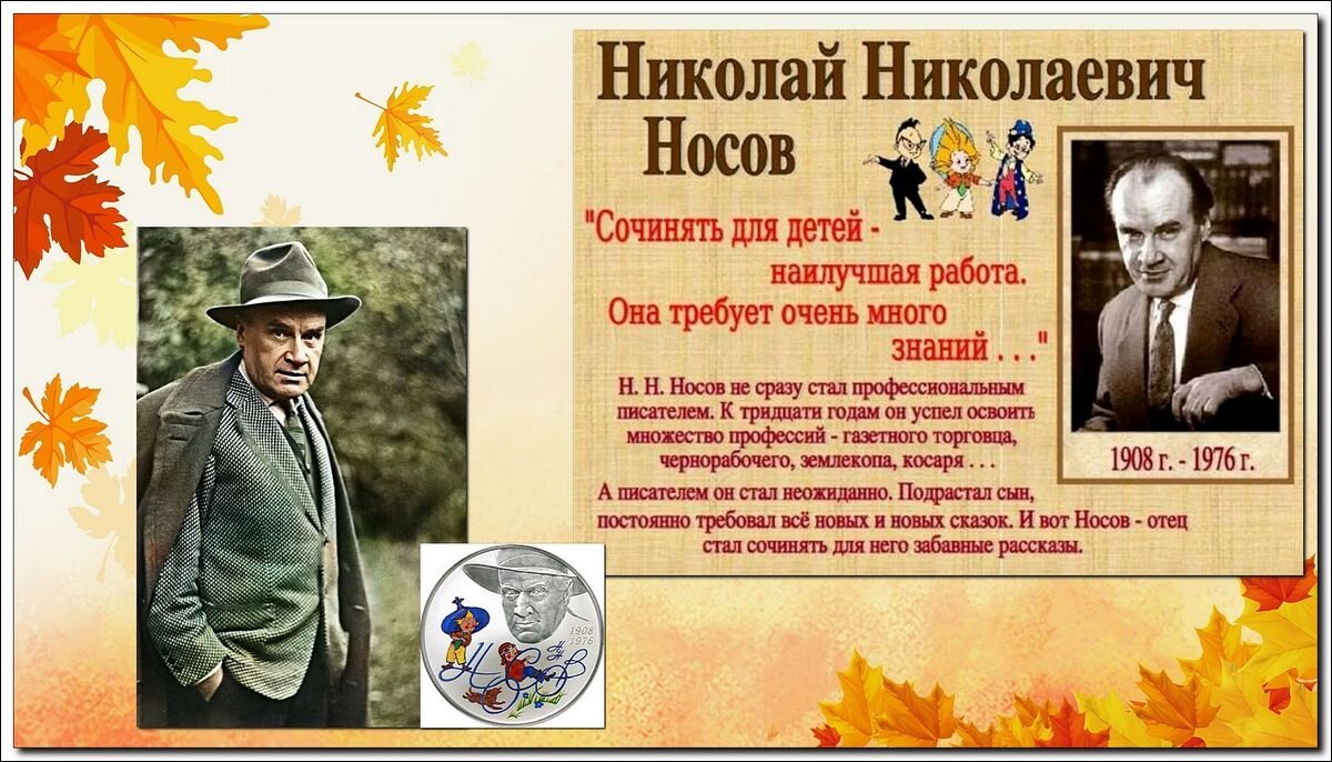 115 лет со Дня рождения Николая Носова... - Сеня Белгородский