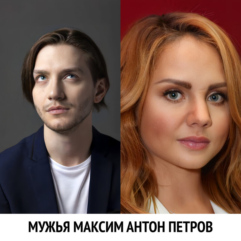 мужья Максим антон петров - anatoliyzabolo2 